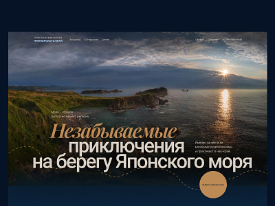 Sea excursions in Primorye | Promo-website's main screen