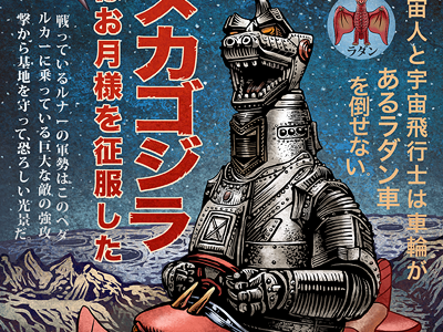 Terror On The Moon chet phillips illustration japanese monster kaiju mechagodzilla pedal car rodan
