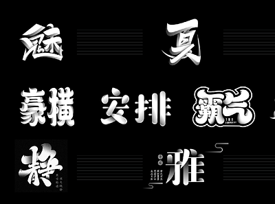 中文字体设计Chinese font design font design