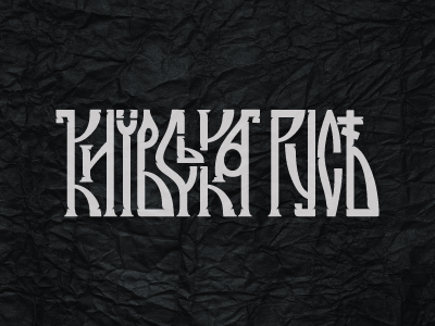 Kyivan Rus cyrillic experiment fun lettering oldstyle