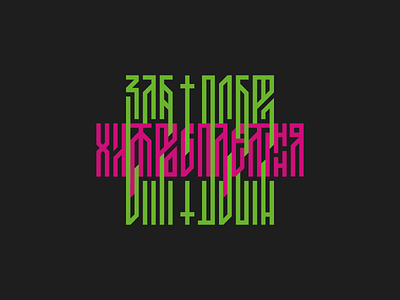 The intricacies of evil and good concept cyrillic evil good green lettering pink slavic