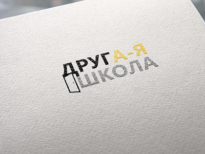 "Другая школа" (Other school) logo design graphic design logo vector