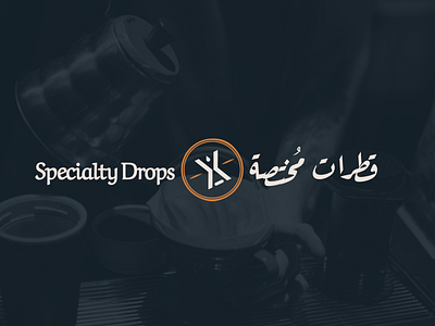 Specialaty Drops Brand arabic coffee design draw illustration logo logo design logotype v60 شعار عربي فخامة قهوة مقهى