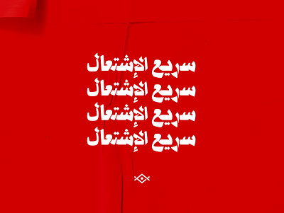 Inflammable arabic illustration typo عربي