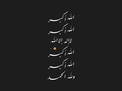 تكبيرات الحج | Hajj arab arabic typo عربي