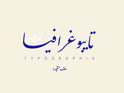 Typo arabic arab arabic draw logo typo عربي
