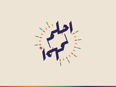 Dream ✨ arab arabic creative dream graphic design logo typo عربي