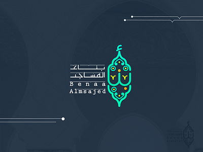 بناء المساجد | Benaa almsajed