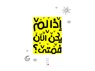 if not now ... then when? Arabic arab arabic design quotes typo yellow تايبوغرافي تعريب عبارات عربي