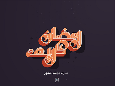 Ramadan Typo arab arabic design draw illustration islam ramadan ramazan typo vector عربي
