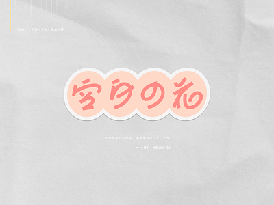 空白の花 font japanese kanji