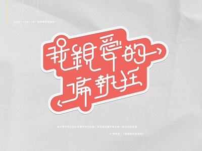 我親愛的偏執狂 chinese font kanji