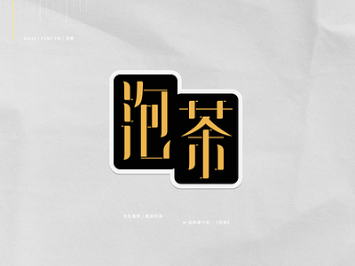 泡茶 chinese font kanji