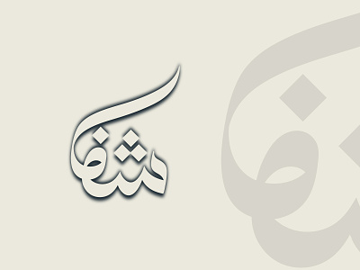 Professional Arabic Logo OR Calligraphy 3d arabiccalligraphy arabicdesign arabiclogo branding calligraphylogo graphic design illustrator logo logodesign minimalogo moderncalligraphy pattern pattern design photoshop professionallogo ui wordmarklogo