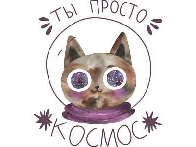 Ты просто космос! Принт для одежды