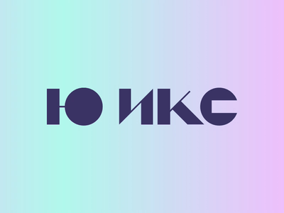 UX Logo animation background cyrillic gif gradient logotype ux