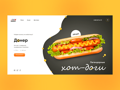 The concept of the first screen of the site "Legendary hot dogs"