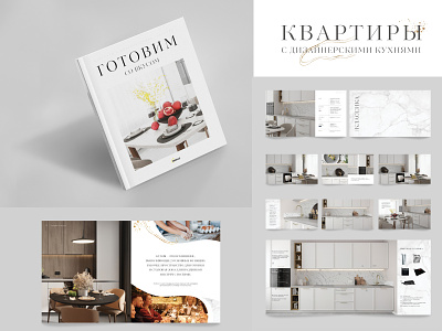 Booklet Designers Kitchen. Ingrad / Буклет дизайнерские кухни