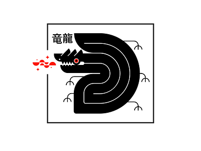 Letter D: 36 days of Type 36daysoftype d logo dragon kanji letter d