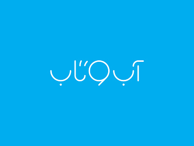 AboTab water park 2015 پارک آبی آب و تاب ۱۳۹۴ branding graphic logo logotype mark آب و تاب آرم لوجو لوقو لوگو لوگو فارسی لوگوتایپ