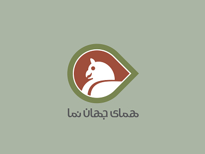 شرکت همای جهان نما ۱۳۸۳ Homaye Jahan Nama co 2004 branding graphic logo logotype mark آرم لوجو لوقو لوگو لوگوتایپ مارک