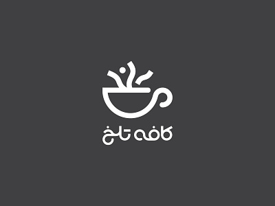 کافه تلخ ۱۳۹۳ Talkh cafe 2014 branding graphic logo logotype mark آرم لوجو لوقو لوگو لوگوتایپ