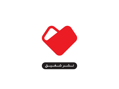 نشر شفیق ۱۳۹۲ Shafigh Publication 2014 branding graphic logo mark publication آرم لوجو لوقو لوگو مارک نشانه