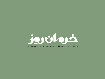 شرکت خرمان روز ۱۳۸۴ | Khorraman rooz 2005 graphic logotype mark آرم لوجو لوقو لوگو لوگو فارسی لوگوتایپ نشانه نوشته