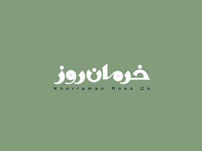 شرکت خرمان روز ۱۳۸۴ | Khorraman rooz 2005