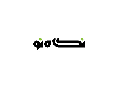 نشریه نگاه نو ۱۳۸۹ | Negahe nou 2010 graphic logotype mark آرم لوجو لوقو لوگو لوگو فارسی لوگوتایپ نشانه نوشته