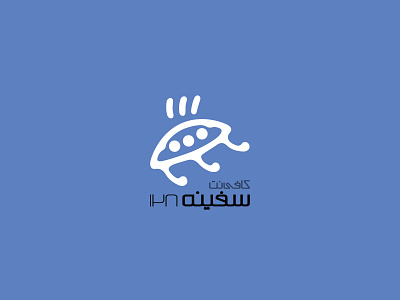 کافی‌نت سفینه ۱۲۸ ۱۳۸۲ Safineh 128 coffeenet 2003 design graphic logo logotype mark آرم لوجو لوقو لوگو لوگوتایپ