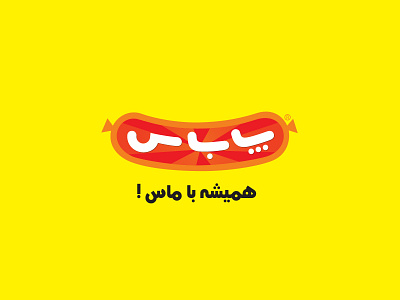 سوسیس و کالباس پاباس ۱۳۸۶ Pabas Sausages products 2007 graphic logotype mark آرم لوجو لوقو لوگو لوگو فارسی لوگوتایپ نشانه نوشته