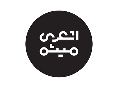 logotype branding design graphic graphicdesign iran iranian logo logotype mark آرم ایران لوجو لوقو لوگو لوگو فارسی لوگوتایپ مارک نشانه نشانه نوشته