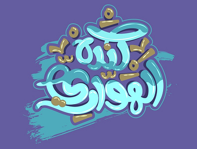 Kinda calligraphy graphic design illustration logo typography