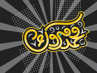 Mohamed Mabrouk calligraphy graphic design logo typography