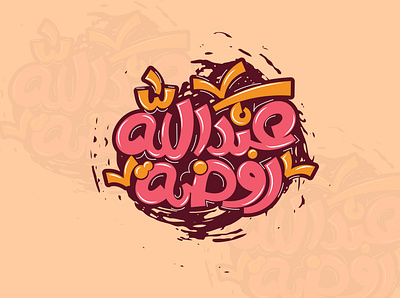 روضه عبد الله arab branding calligraphy design graphic design illustration logo typography vector