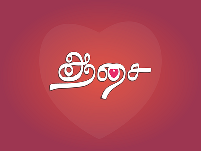 Aasai - Tamil Typography aasait illustrator love tamil typography
