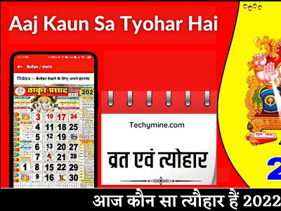 Aaj Kaun Sa Tyohar Hai | आज कौन सा त्यौहार हैं?