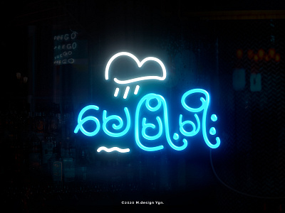 May Myo's Monsoon branding burmese concept handdrawn local logo myanmar neon neon sign night rainy signage type typography