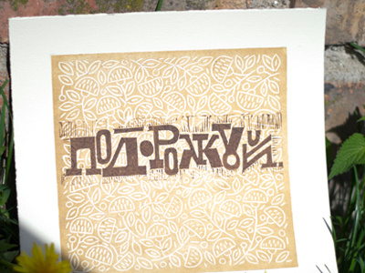 Travell cyrillic handprint lettering linocut linopress print type typography