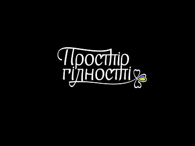 Space of Dignity Logo dignity flag handtype lettering logo national space ukraine ukrainian