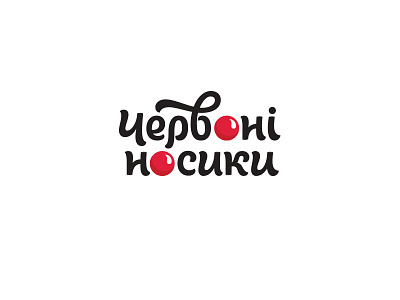 Red Nose Day Logo font handdrawn handfont handtype lettering logo type typography ukraine