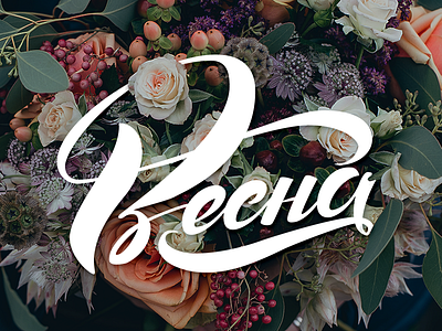 Spring Lettering brushpen calligraphy cyrillic flowers lettering letters spring весна кириллица