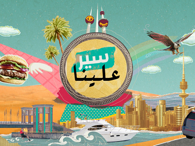 سير علينا Intro art burger coin collage desert falcon gulf illustration intro kuwait motiongraphic palmtree pop safari show skiing tv typo water