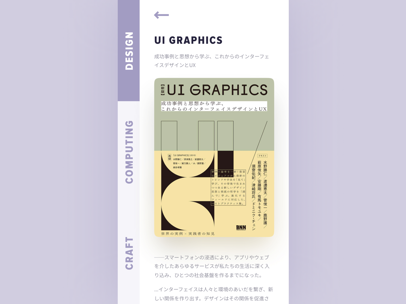 UI GRAPHICS 成功事例と思想から学ぶ、これからのインターフェイスデザ