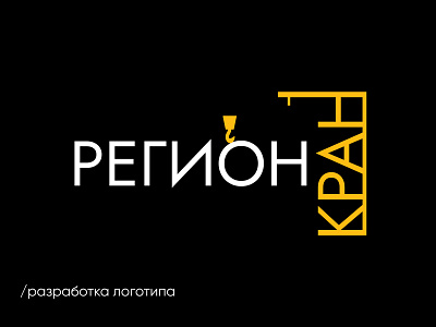 Logo development "Регион Кран" branding design logo