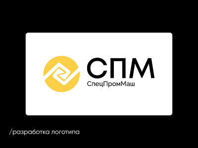 Logo development "СпецПромМаш" branding design logo