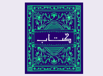 Book/كتاب arabic calligraphy behance book cover calligraphy design dribbble dribbblers graphic design illustration ipad pro ornaments pattern poster procreate typography