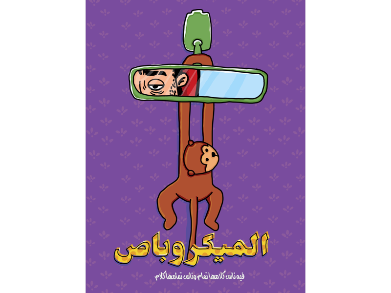 The Microbus behance hand drawn digital painting ipad pro procreate dribbble colors illustration driver monkey pop egyptian microbus