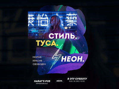 Poster for party "Стиль. Туса. Неон." banner flash light lightning lights neon neon lights night party poster purple trends